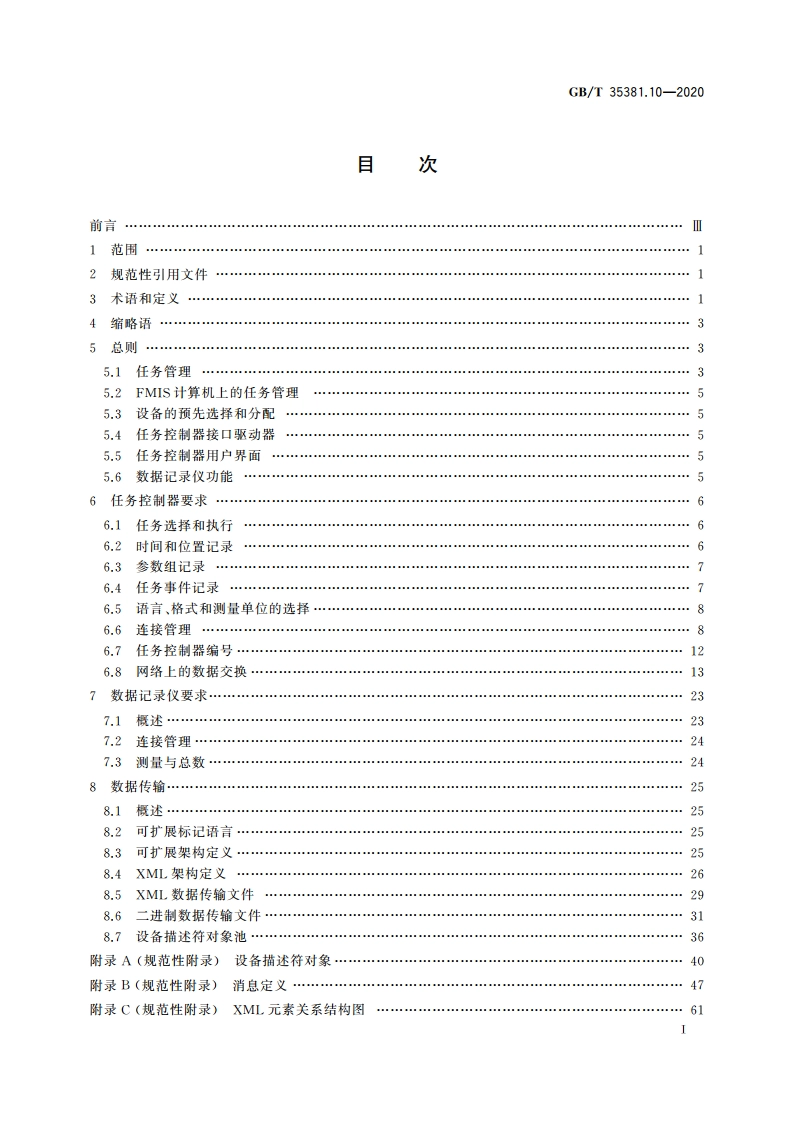 农林拖拉机和机械 串行控制和通信数据网络 第10部分：任务控制器和管理信息系统的数据交换 GBT 35381.10-2020.pdf_第2页