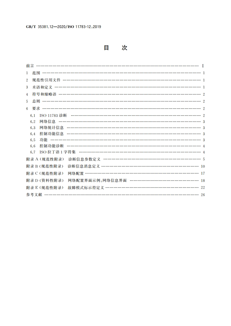 农林拖拉机和机械 串行控制和通信数据网络 第12部分：诊断服务 GBT 35381.12-2020.pdf_第2页