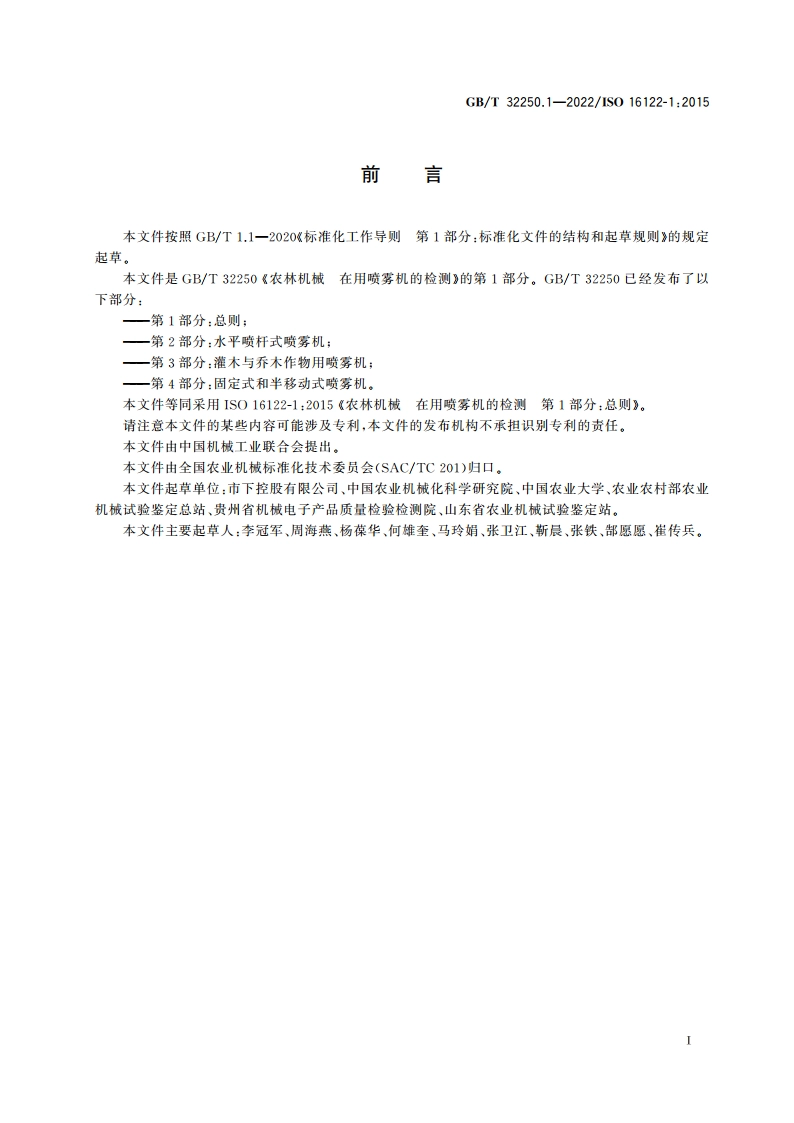 农林机械 在用喷雾机的检测 第1部分：总则 GBT 32250.1-2022.pdf_第2页