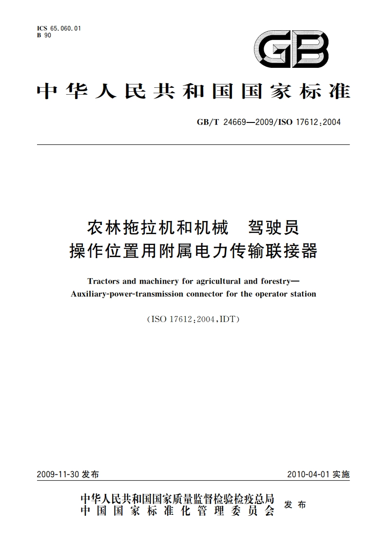 农林拖拉机和机械 驾驶员操作位置用附属电力传输联接器 GBT 24669-2009.pdf_第1页