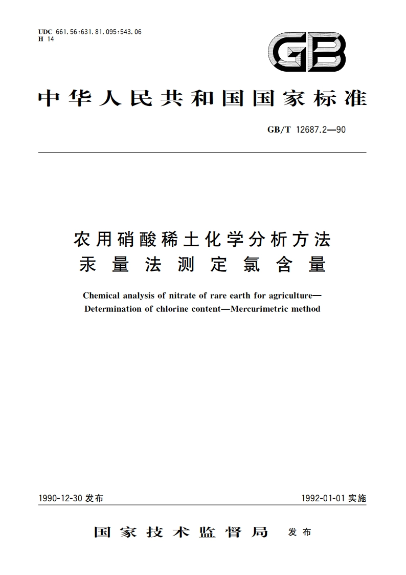 农用硝酸稀土化学分析方法 汞量法测定氯含量 GBT 12687.2-1990.pdf_第1页