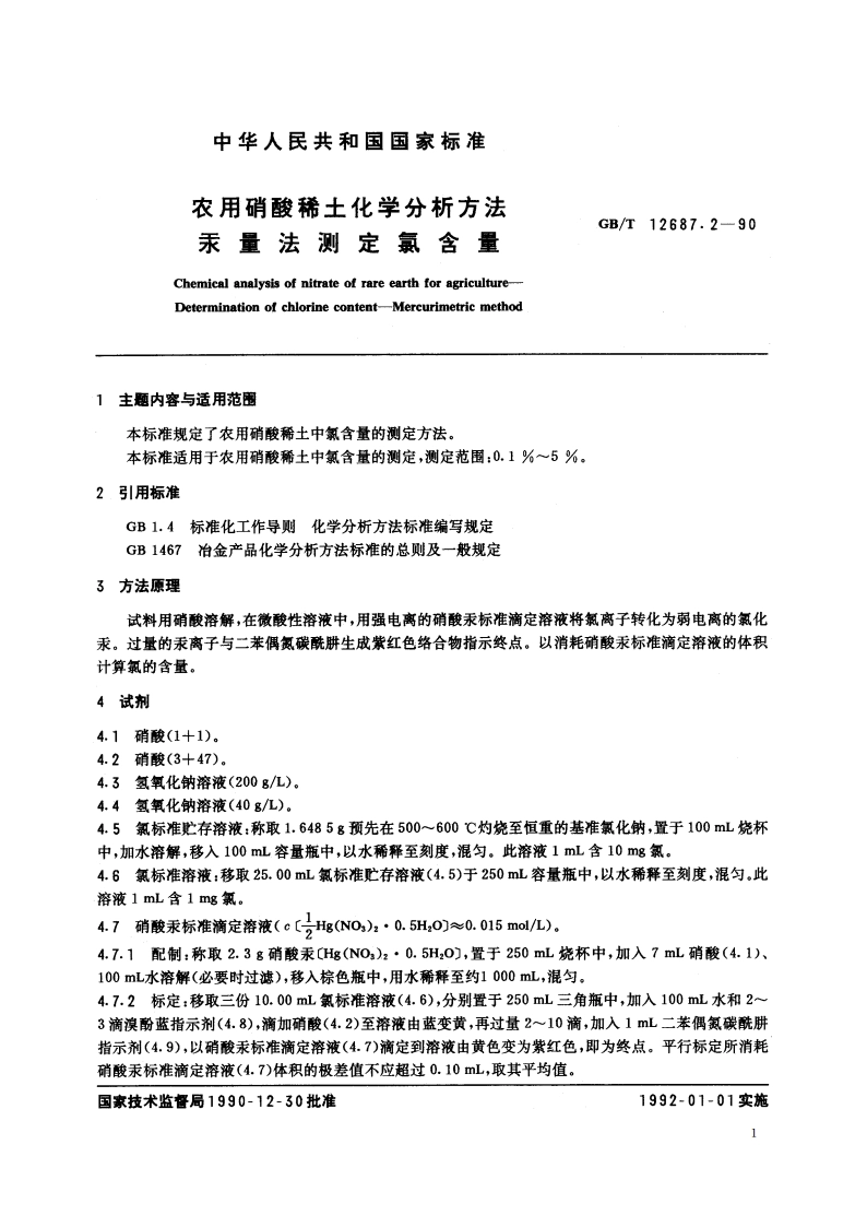 农用硝酸稀土化学分析方法 汞量法测定氯含量 GBT 12687.2-1990.pdf_第2页