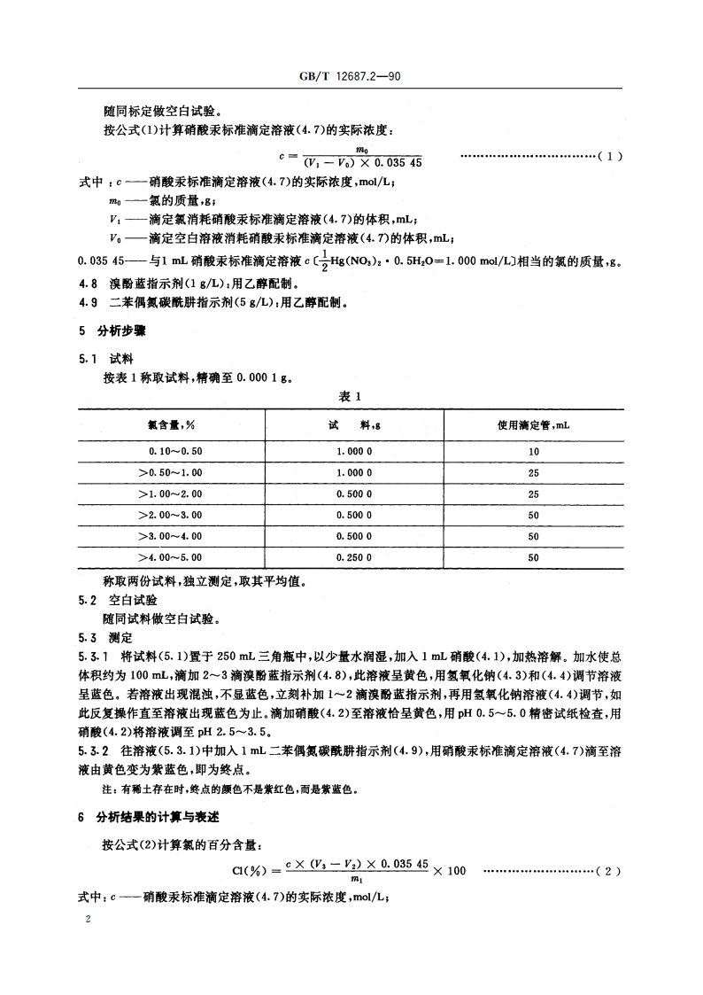 农用硝酸稀土化学分析方法 汞量法测定氯含量 GBT 12687.2-1990.pdf_第3页