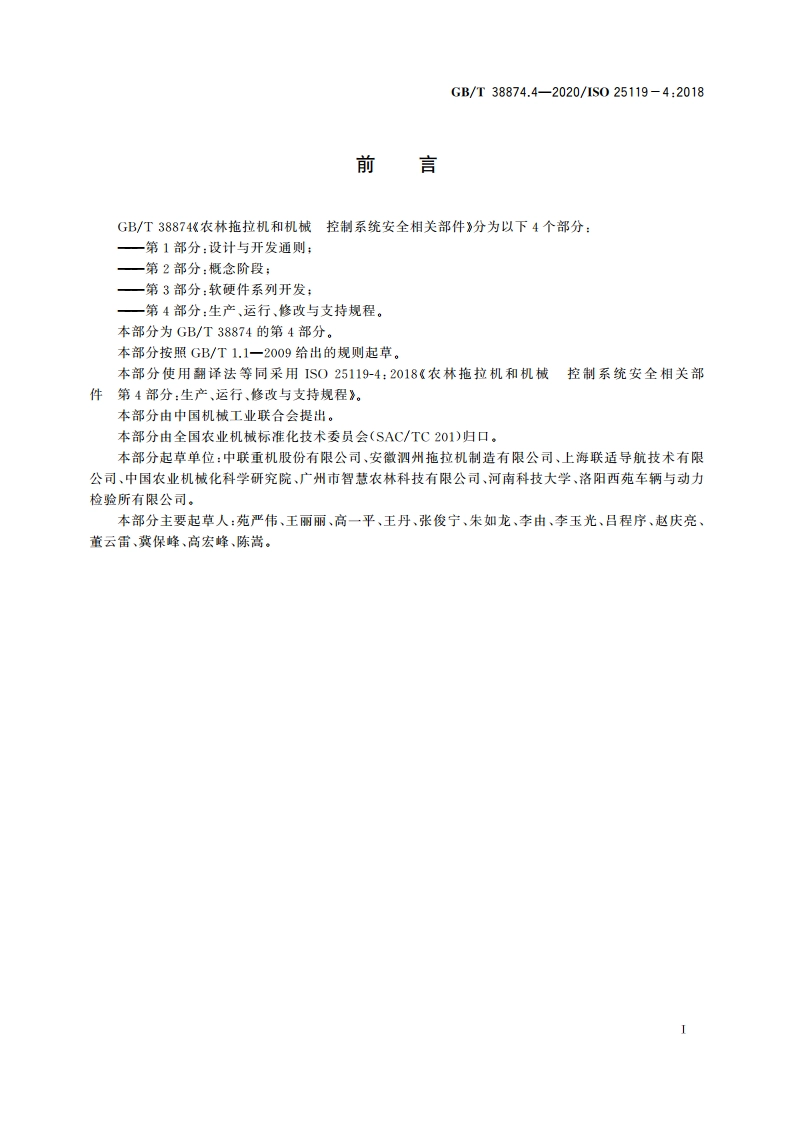 农林拖拉机和机械 控制系统安全相关部件 第4部分：生产、运行、修改与支持规程 GBT 38874.4-2020.pdf_第2页