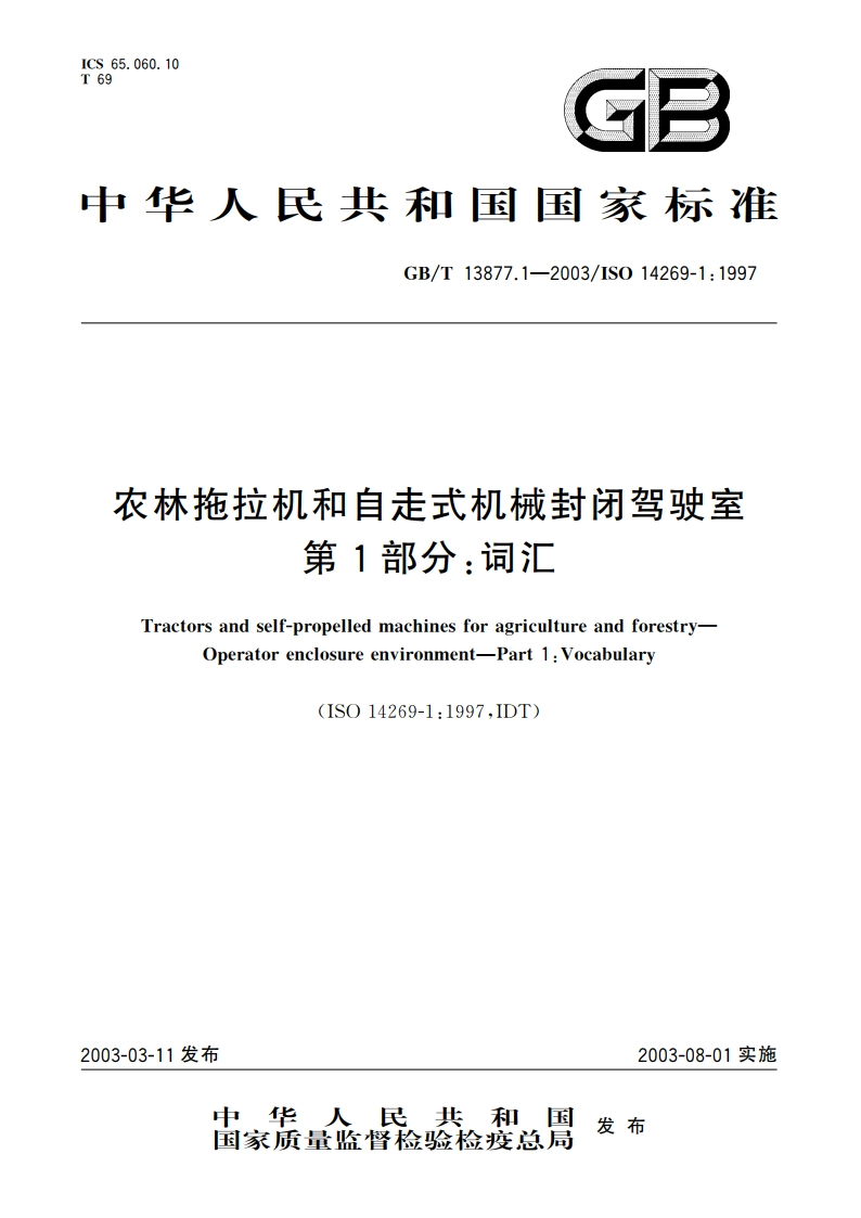 农林拖拉机和自走式机械封闭驾驶室 第1部分：词汇 GBT 13877.1-2003.pdf_第1页