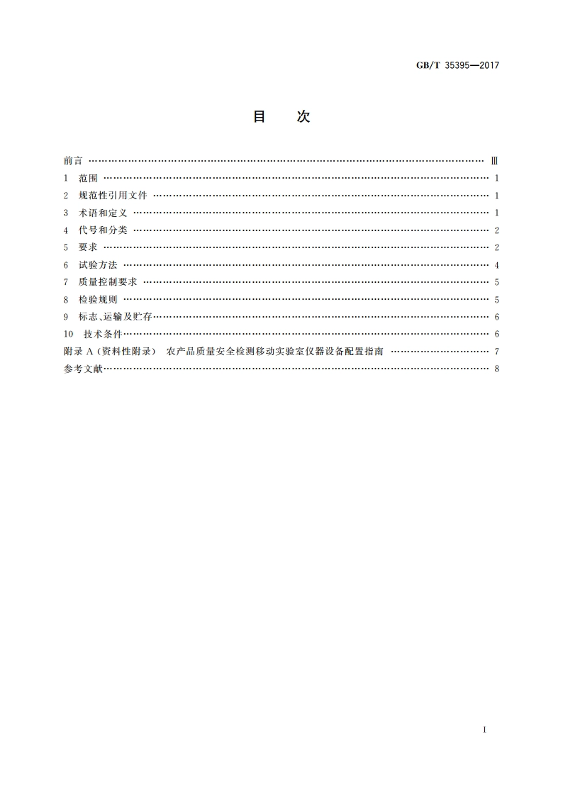 农产品质量安全检测移动实验室通用技术规范 GBT 35395-2017.pdf_第2页