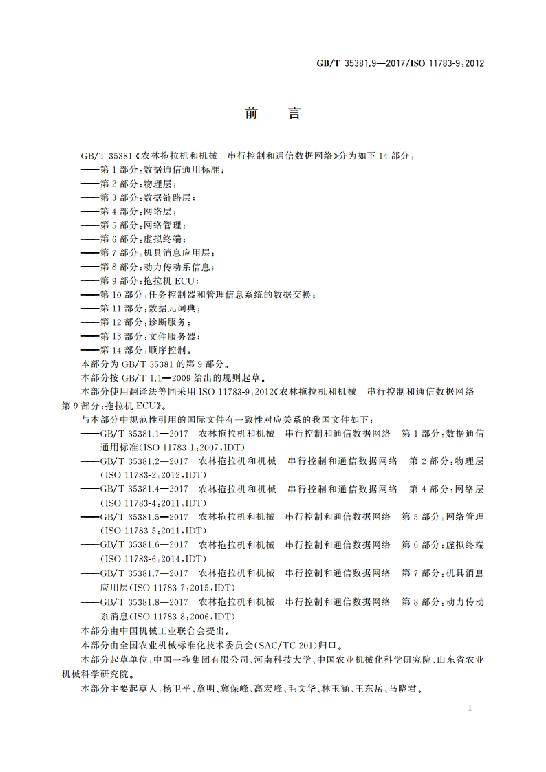 农林拖拉机和机械 串行控制和通信数据网络 第9部分：拖拉机ECU GBT 35381.9-2017.pdf_第3页