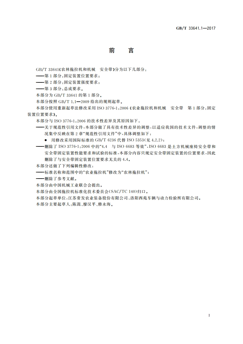 农林拖拉机和机械 安全带 第1部分：固定装置位置要求 GBT 33641.1-2017.pdf_第2页