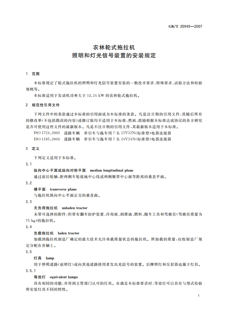 农林轮式拖拉机 照明和灯光信号装置的安装规定 GBT 20949-2007.pdf_第3页