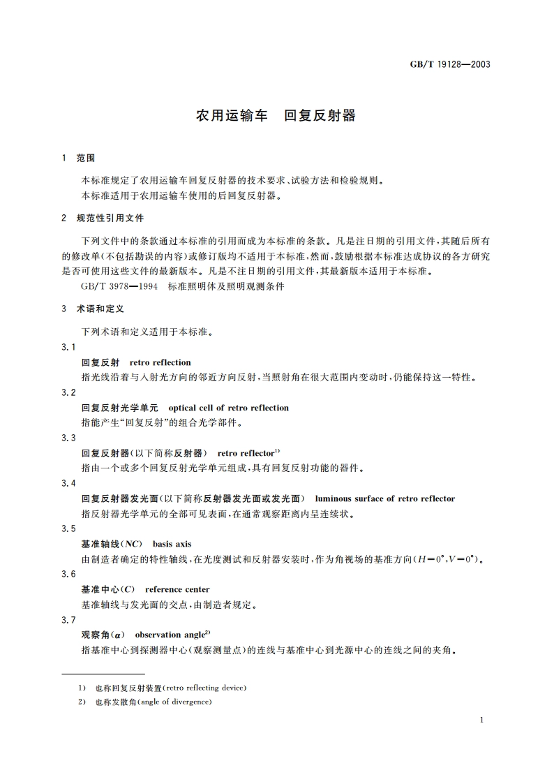 农用运输车 回复反射器 GBT 19128-2003.pdf_第3页