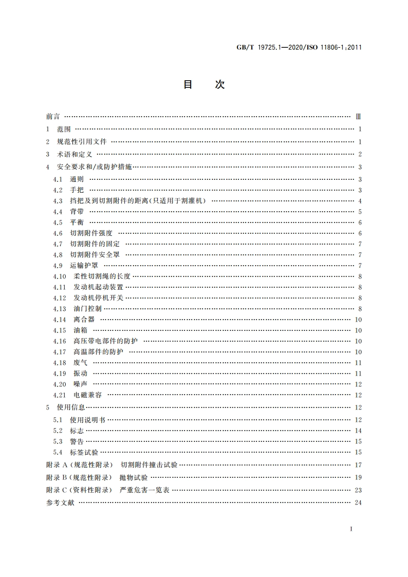 农林机械 便携式割灌机和割草机安全要求和试验 第1部分：侧挂式动力机械 GBT 19725.1-2020.pdf_第2页