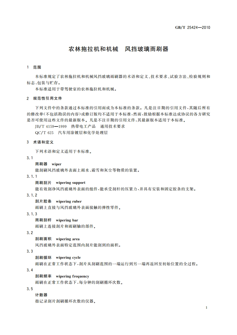 农林拖拉机和机械 风挡玻璃雨刷器 GBT 25424-2010.pdf_第3页