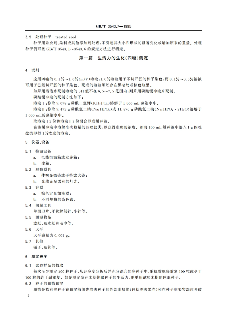 农作物种子检验规程 其他项目检验 GBT 3543.7-1995.pdf_第3页
