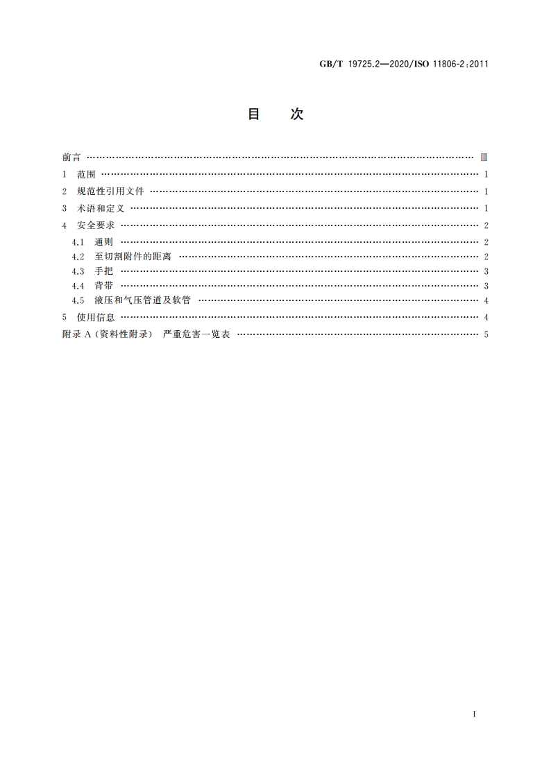 农林机械 便携式割灌机和割草机安全要求和试验 第2部分：背负式动力机械 GBT 19725.2-2020.pdf_第2页