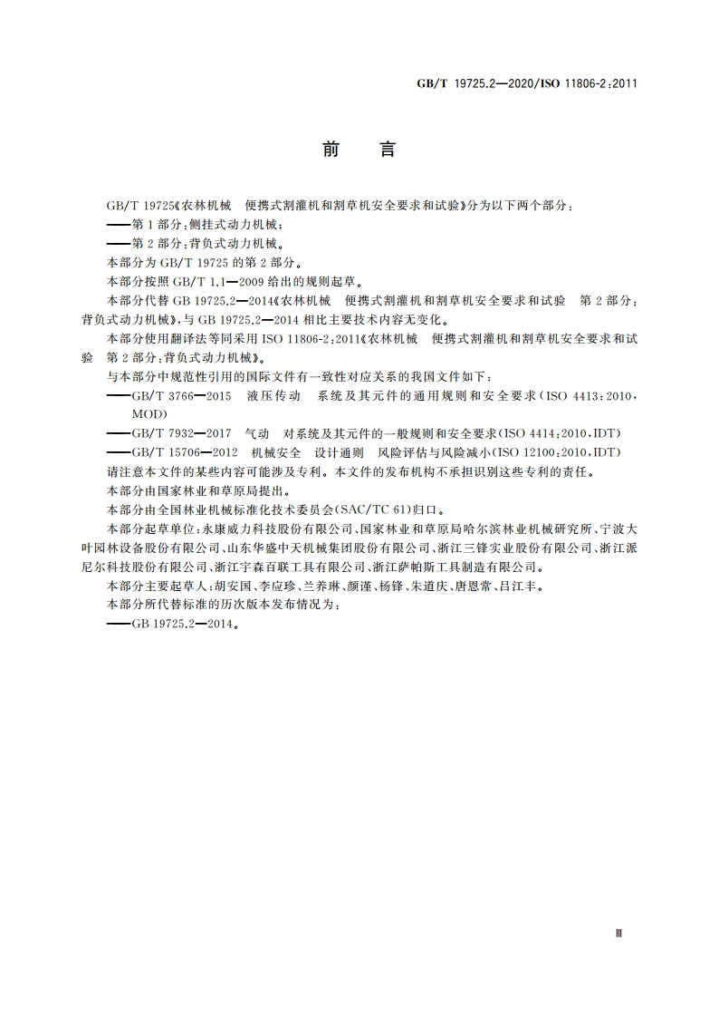 农林机械 便携式割灌机和割草机安全要求和试验 第2部分：背负式动力机械 GBT 19725.2-2020.pdf_第3页