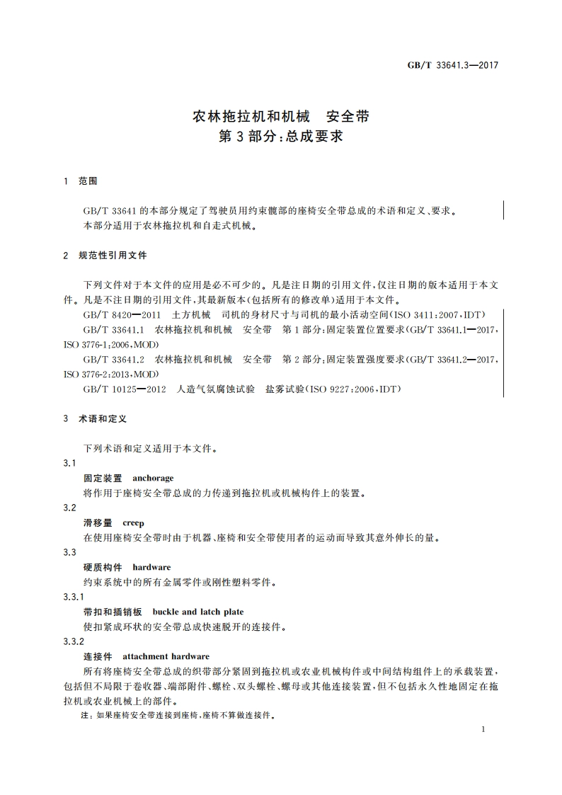 农林拖拉机和机械 安全带 第3部分：总成要求 GBT 33641.3-2017.pdf_第3页