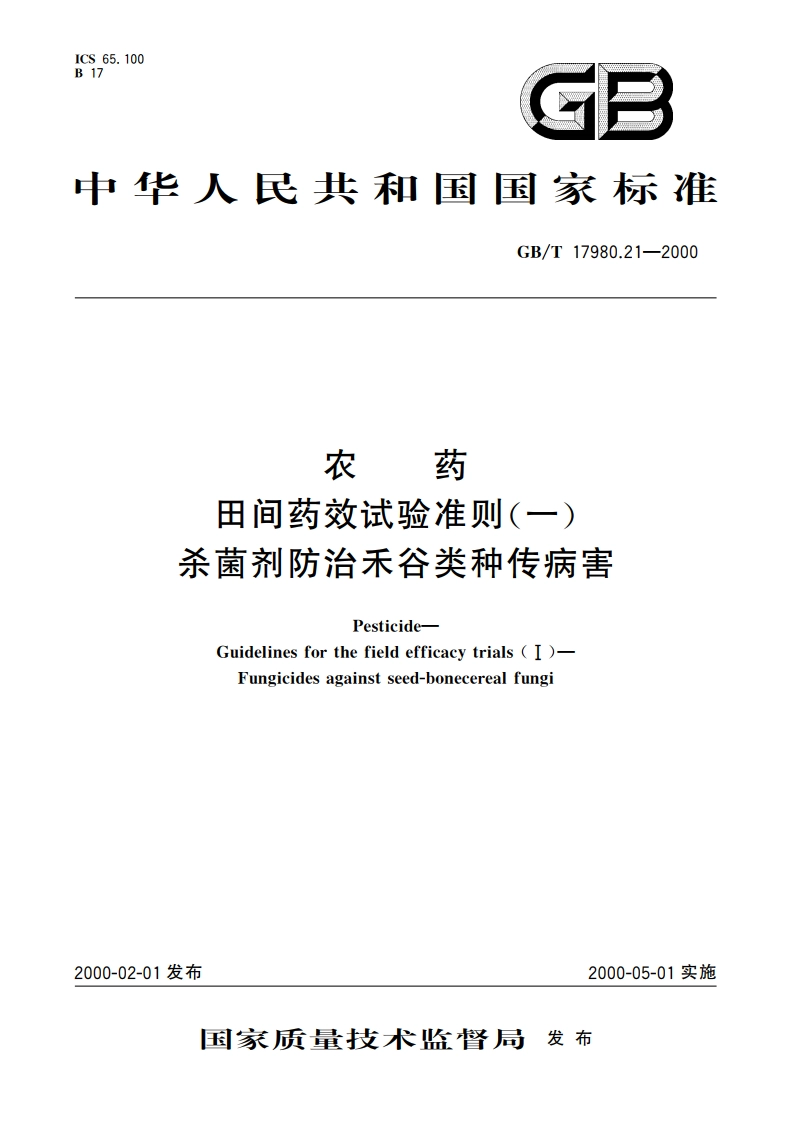 农药 田间药效试验准则(一)杀菌剂防治禾谷类种传病害 GBT 17980.21-2000.pdf_第1页