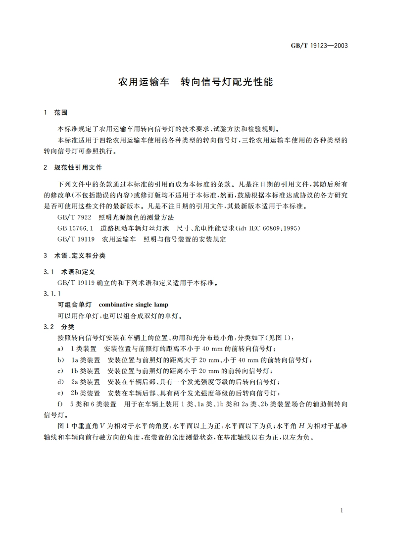 农用运输车 转向信号灯配光性能 GBT 19123-2003.pdf_第3页