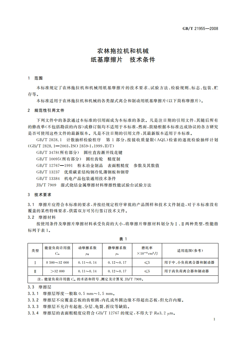 农林拖拉机和机械 纸基摩擦片 技术条件 GBT 21955-2008.pdf_第3页