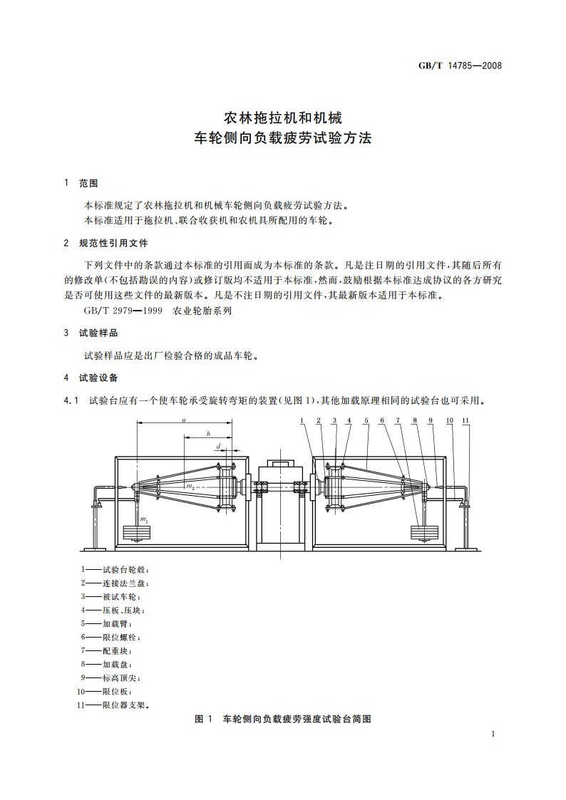 农林拖拉机和机械 车轮侧向负载疲劳试验方法 GBT 14785-2008.pdf_第3页