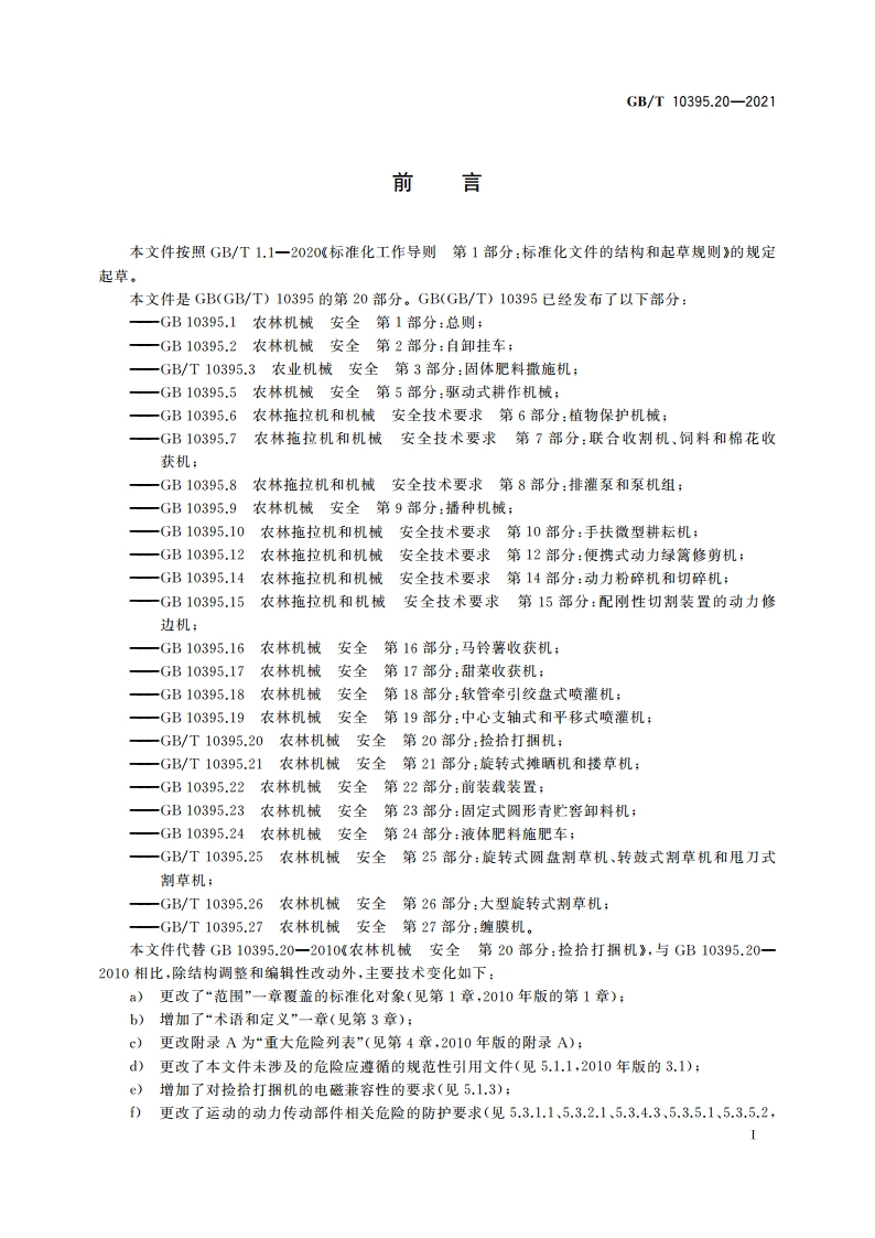 农林机械 安全 第20部分：捡拾打捆机 GBT 10395.20-2021.pdf_第3页