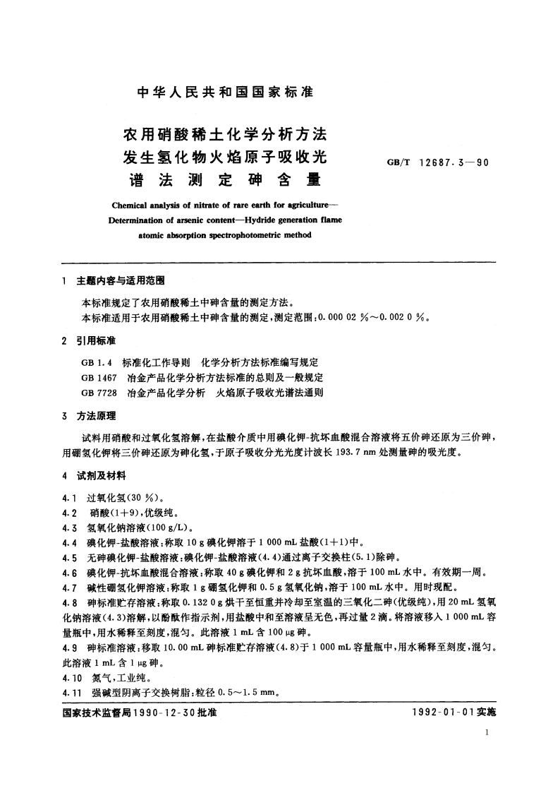 农用硝酸稀土化学分析方法 发生氢化物火焰原子吸收光谱法测定砷含量 GBT 12687.3-1990.pdf_第3页