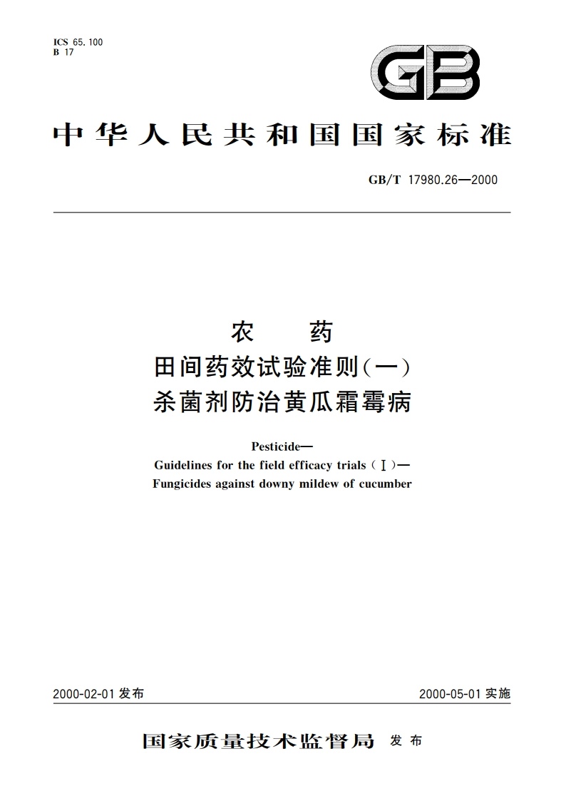 农药 田间药效试验准则(一)杀菌剂防治黄瓜霜霉病 GBT 17980.26-2000.pdf_第1页