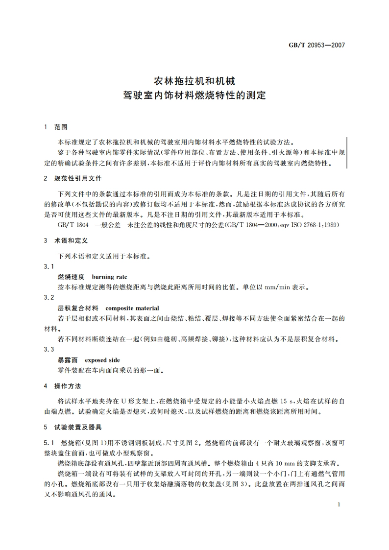 农林拖拉机和机械 驾驶室内饰材料燃烧特性的测定 GBT 20953-2007.pdf_第3页