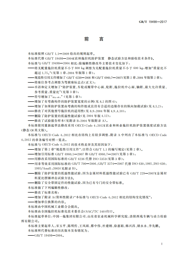 农林拖拉机防护装置 静态试验方法和验收技术条件 GBT 19498-2017.pdf_第2页