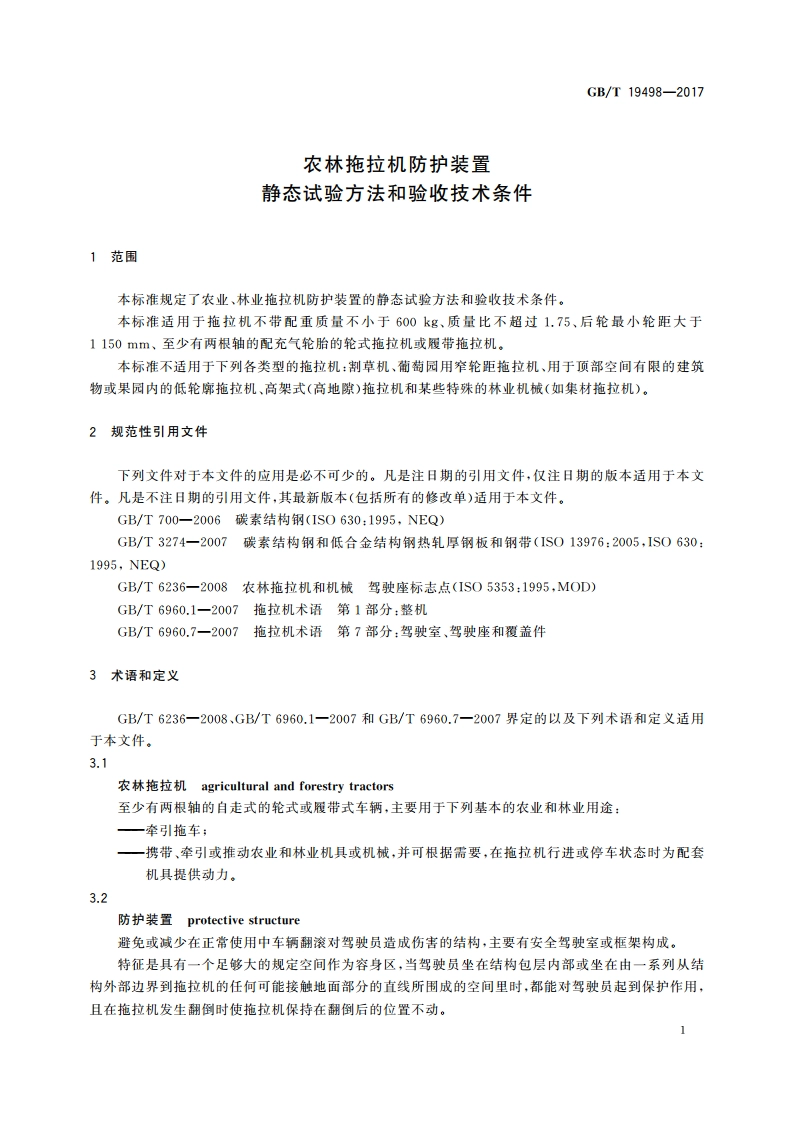 农林拖拉机防护装置 静态试验方法和验收技术条件 GBT 19498-2017.pdf_第3页