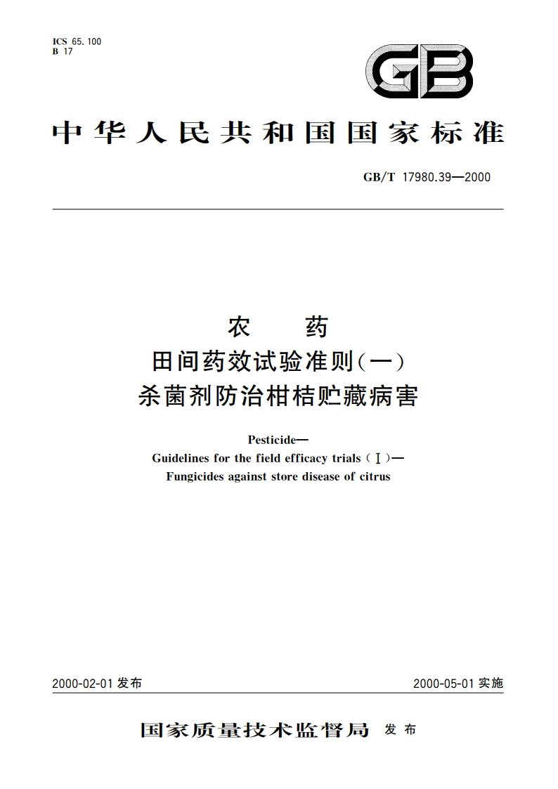 农药 田间药效试验准则(一)杀菌剂防治柑桔贮藏病害 GBT 17980.39-2000.pdf_第1页