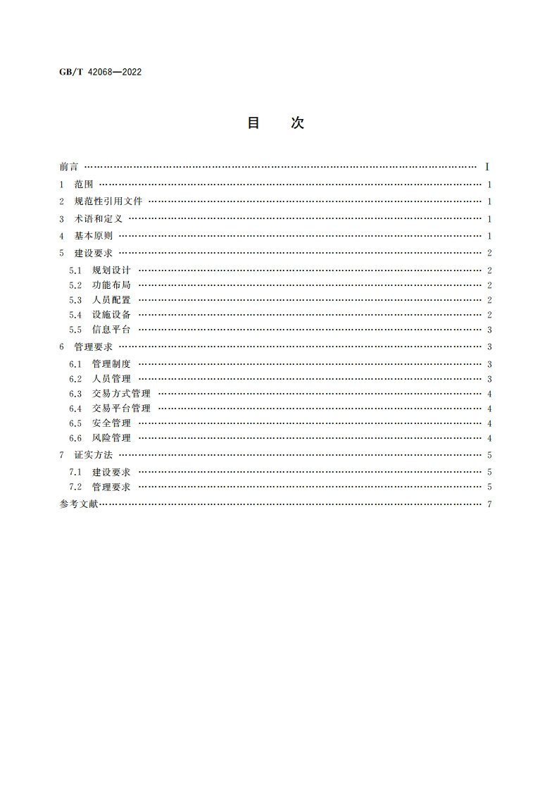 农村产权流转交易 市场建设和管理规范 GBT 42068-2022.pdf_第2页