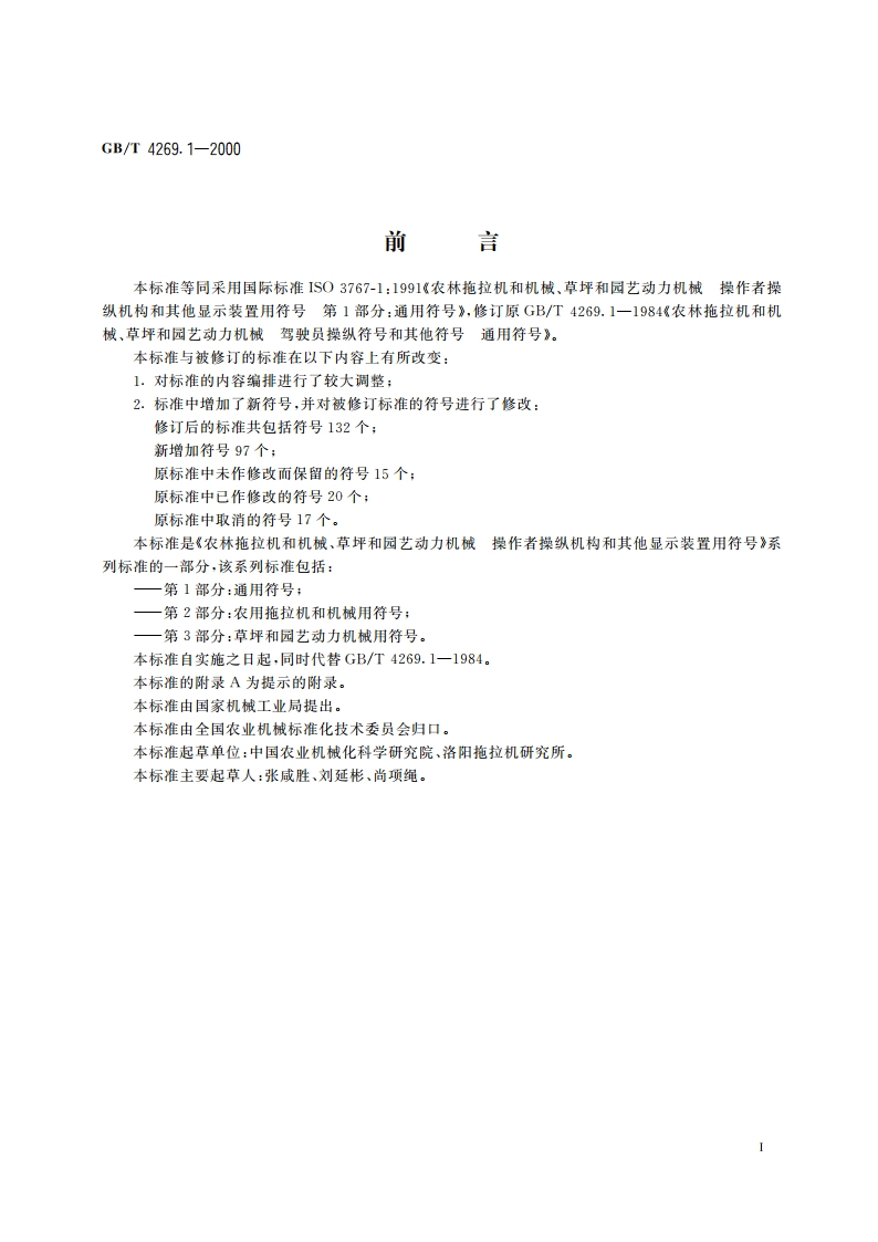 农林拖拉机和机械、草坪和园艺动力机械 操作者操纵机构和其他显示装置用符号 第1部分：通用符号 GBT 4269.1-2000.pdf_第2页