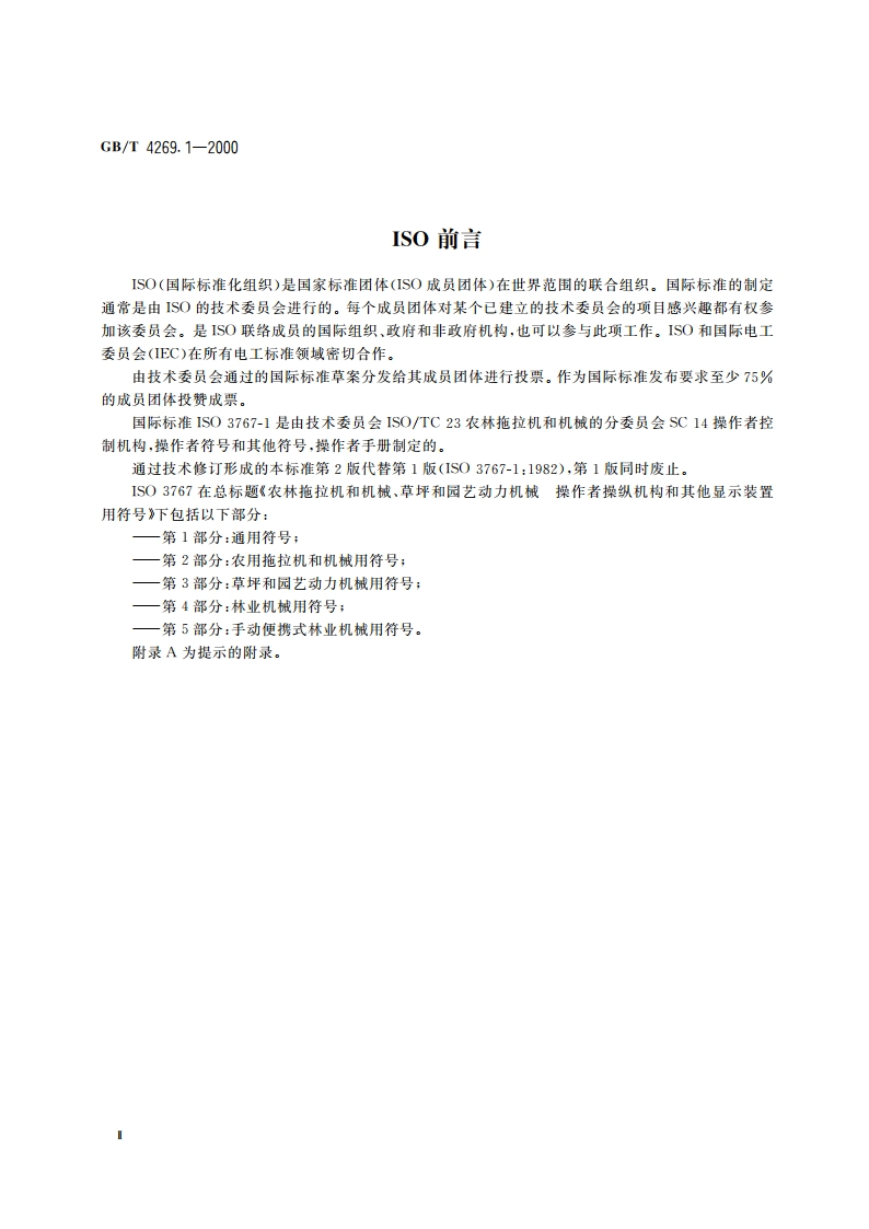 农林拖拉机和机械、草坪和园艺动力机械 操作者操纵机构和其他显示装置用符号 第1部分：通用符号 GBT 4269.1-2000.pdf_第3页