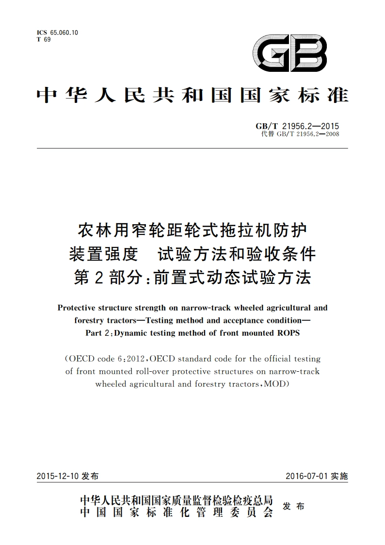 农林用窄轮距轮式拖拉机防护装置强度 试验方法和验收条件 第2部分：前置式动态试验方法 GBT 21956.2-2015.pdf_第1页