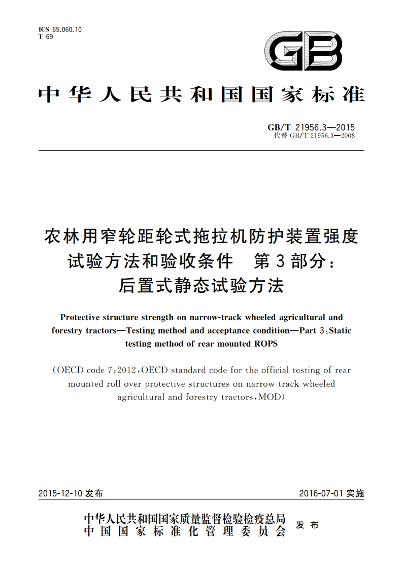 农林用窄轮距轮式拖拉机防护装置强度 试验方法和验收条件 第3部分：后置式静态试验方法 GBT 21956.3-2015.pdf_第1页