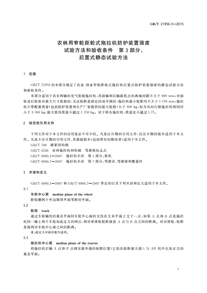 农林用窄轮距轮式拖拉机防护装置强度 试验方法和验收条件 第3部分：后置式静态试验方法 GBT 21956.3-2015.pdf_第3页