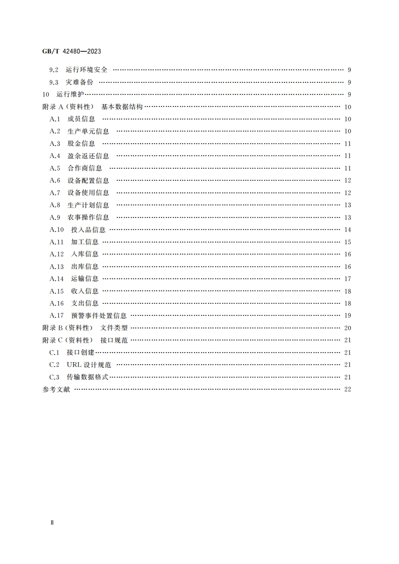 农民专业合作社 生产管理系统建设指南 GBT 42480-2023.pdf_第3页