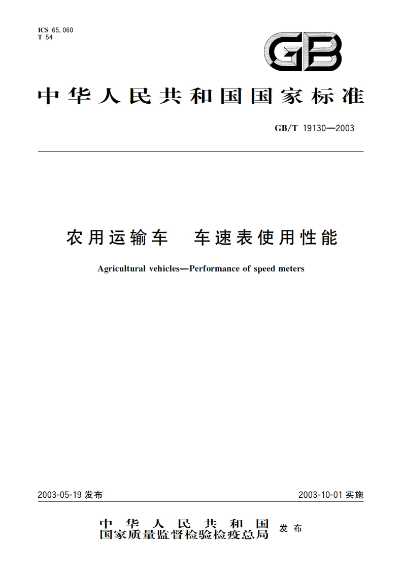 农用运输车 车速表使用性能 GBT 19130-2003.pdf_第1页