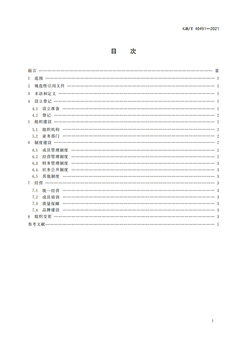 农民专业合作社建设指南 GBT 40491-2021.pdf_第2页