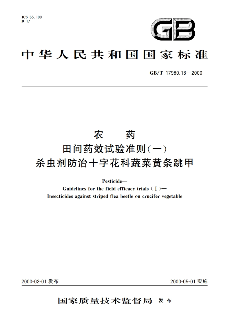 农药 田间药效试验准则(一)杀虫剂防治十字花科蔬菜黄条跳甲 GBT 17980.18-2000.pdf_第1页