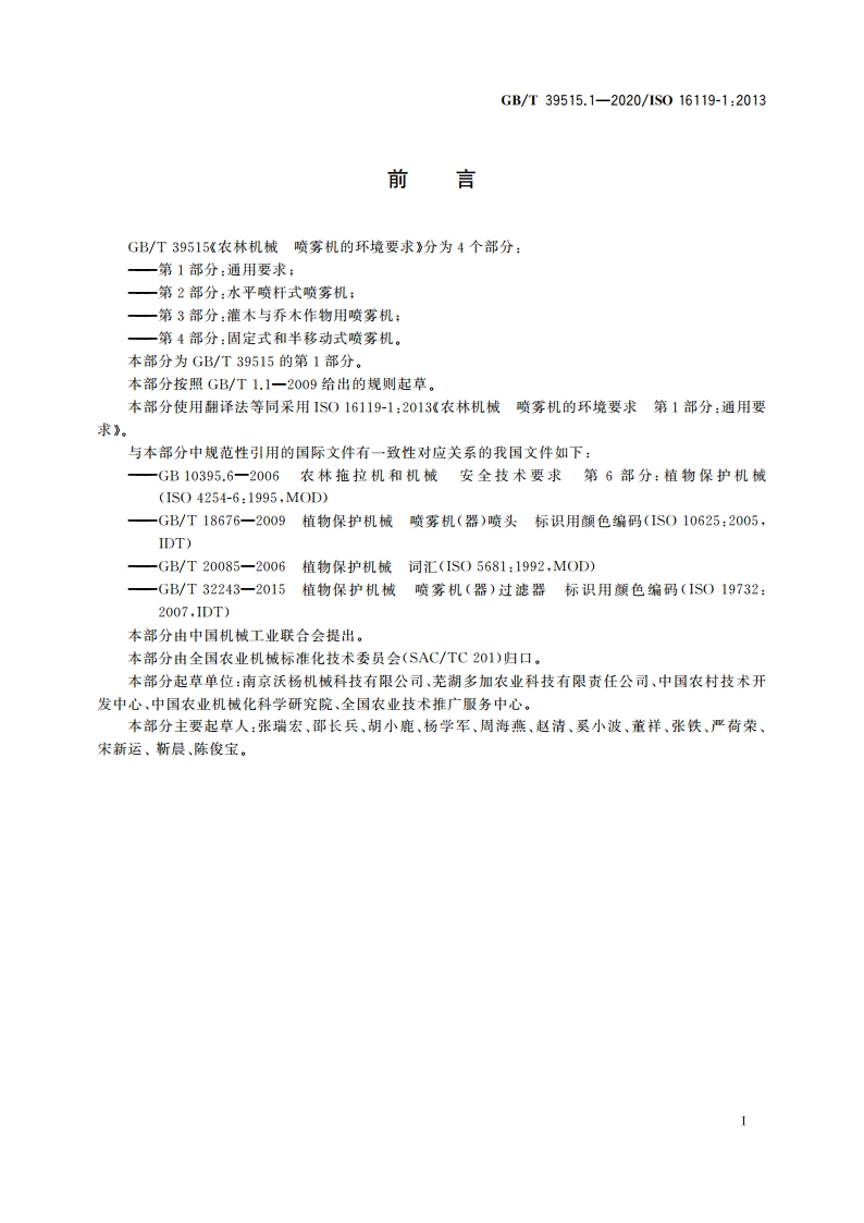 农林机械 喷雾机的环境要求 第1部分：通用要求 GBT 39515.1-2020.pdf_第2页