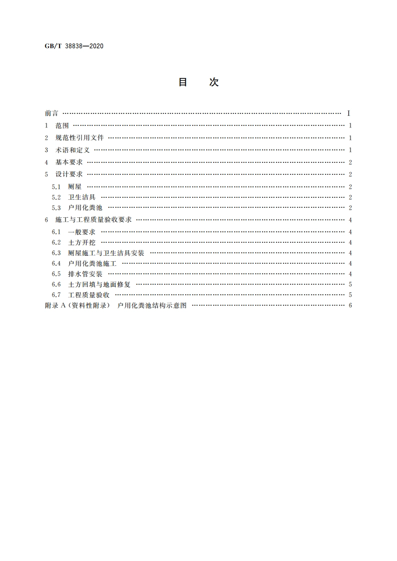 农村集中下水道收集户厕建设技术规范 GBT 38838-2020.pdf_第2页