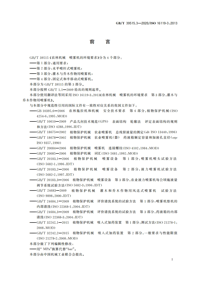 农林机械 喷雾机的环境要求 第3部分：灌木与乔木作物用喷雾机 GBT 39515.3-2020.pdf_第3页