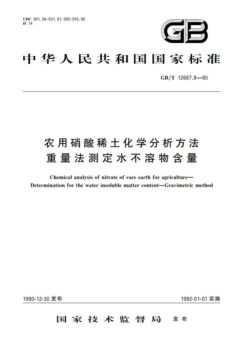 农用硝酸稀土化学分析方法 重量法测定水不溶物含量 GBT 12687.8-1990.pdf_第1页