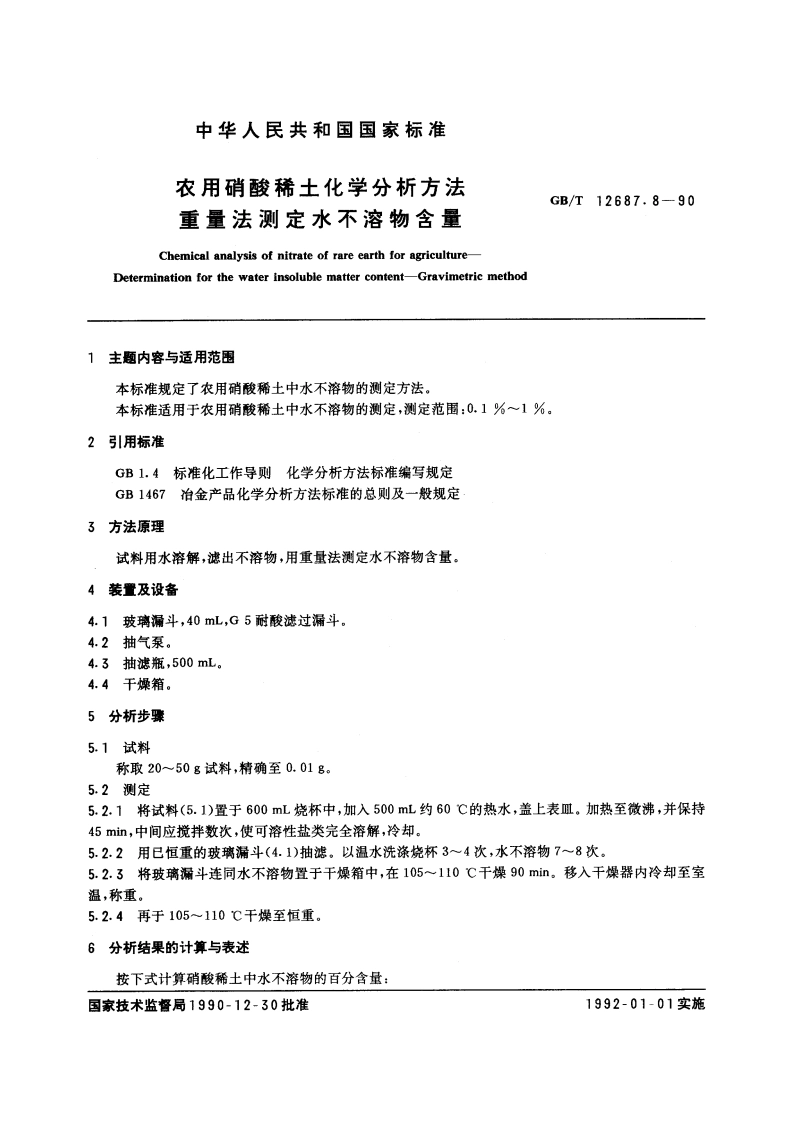 农用硝酸稀土化学分析方法 重量法测定水不溶物含量 GBT 12687.8-1990.pdf_第3页