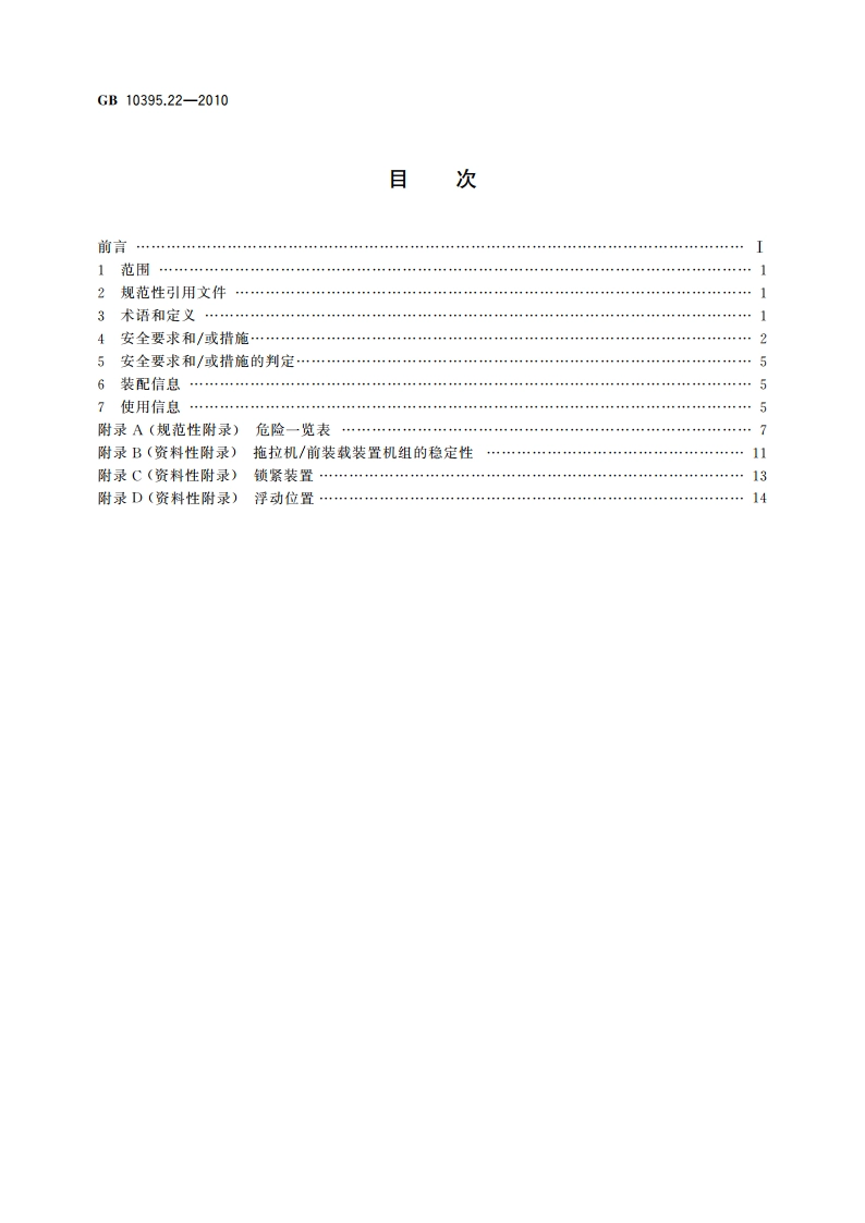 农林机械 安全 第22部分：前装载装置 GBT 10395.22-2010.pdf_第2页