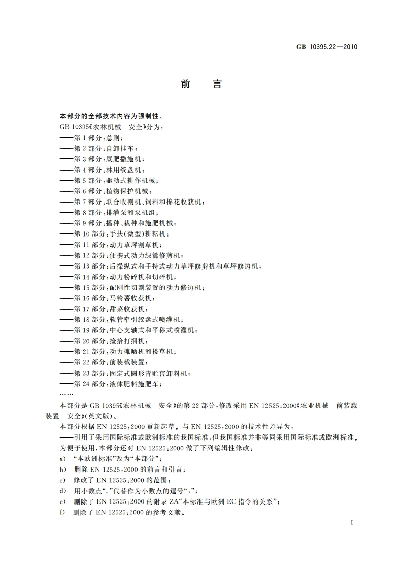 农林机械 安全 第22部分：前装载装置 GBT 10395.22-2010.pdf_第3页