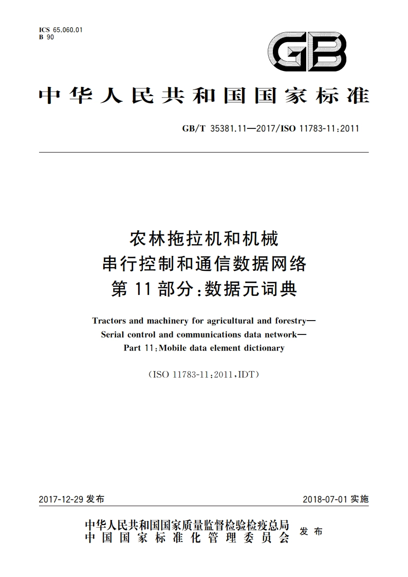 农林拖拉机和机械 串行控制和通信数据网络 第11部分：数据元词典 GBT 35381.11-2017.pdf_第1页