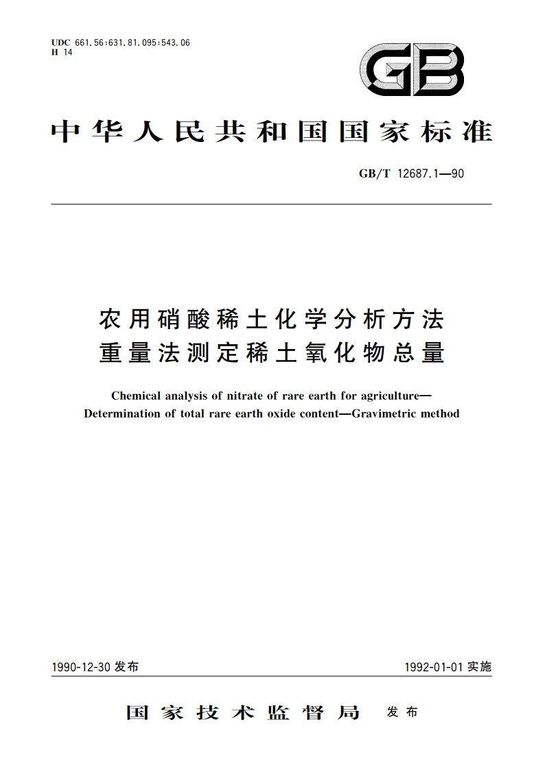 农用硝酸稀土化学分析方法 重量法测定稀土氧化物总量 GBT 12687.1-1990.pdf_第1页